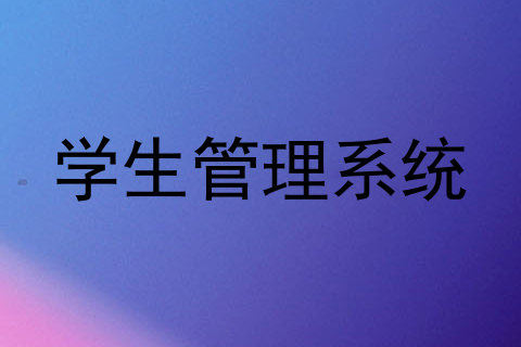 学生管理系统
