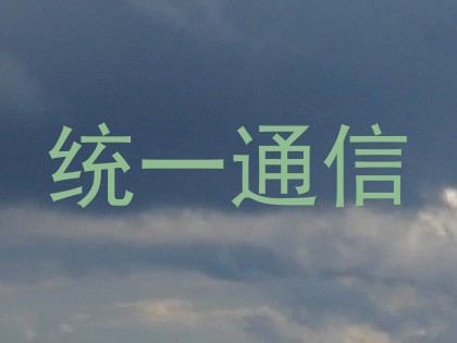 统一通信