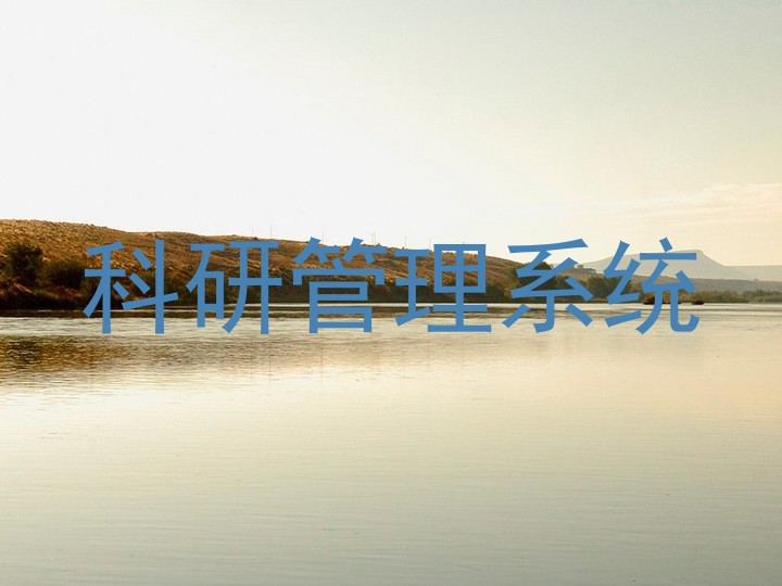 科研管理系统