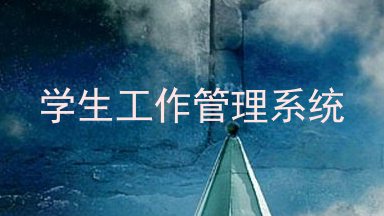 学生工作管理系统