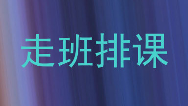 走班排课