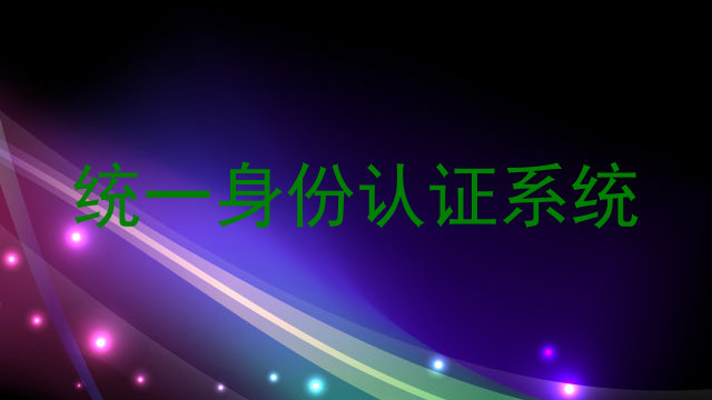 统一身份认证系统