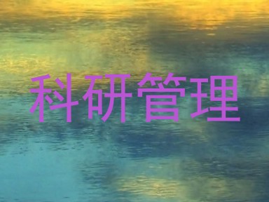 科研管理