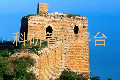 科研管理平台