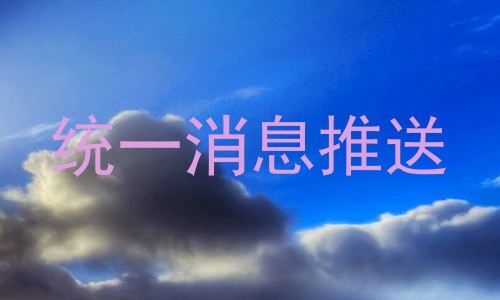 统一消息推送
