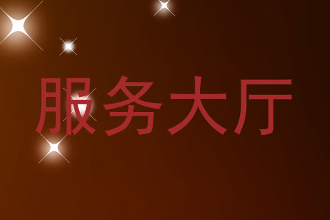 服务大厅