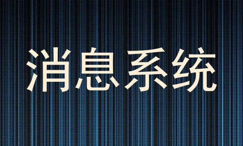 消息系统