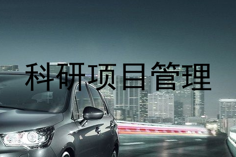 科研项目管理