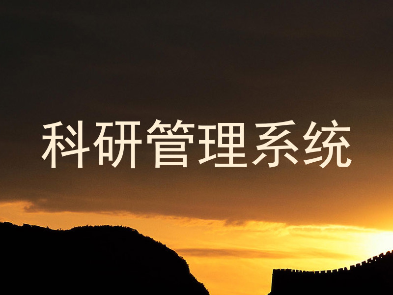 科研管理系统
