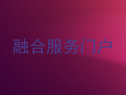 融合服务门户