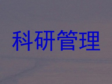 科研管理