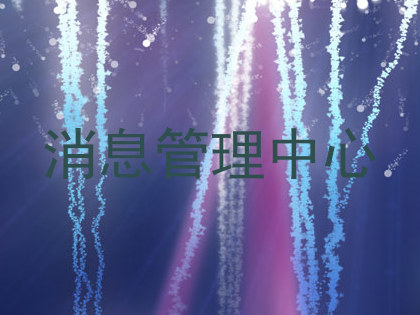 消息管理中心
