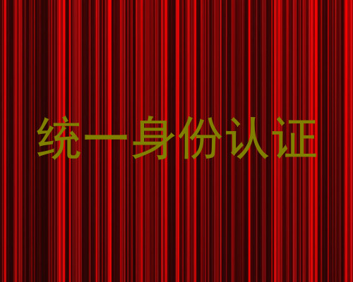 统一身份认证