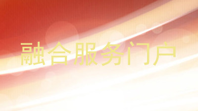 融合服务门户