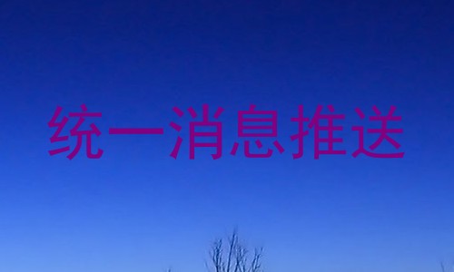 统一消息推送