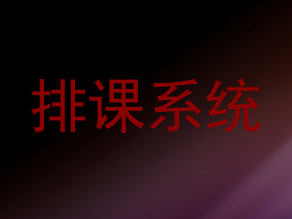 排课系统