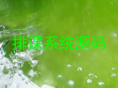 排课系统源码