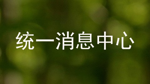 统一消息中心