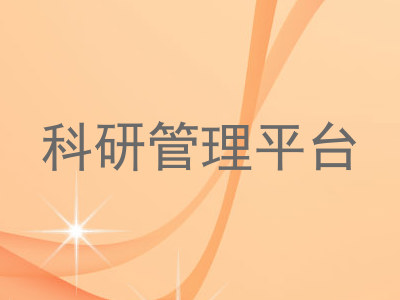 科研管理平台