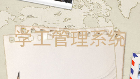 学工管理系统