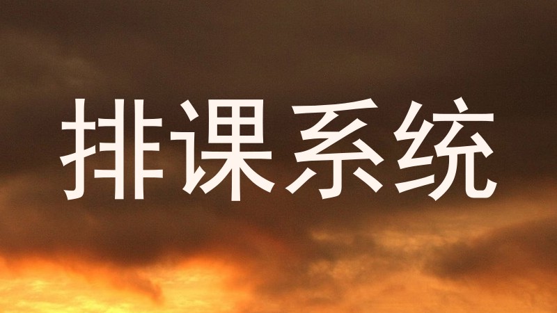 排课系统