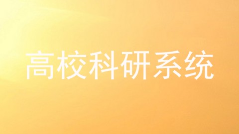 高校科研系统