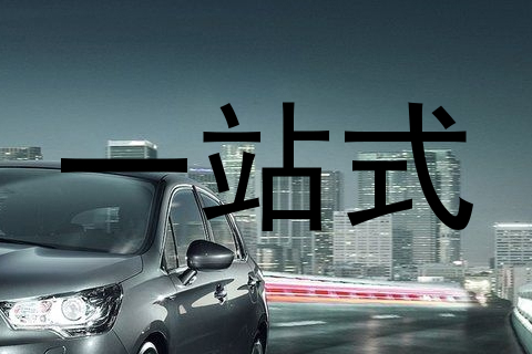 一站式