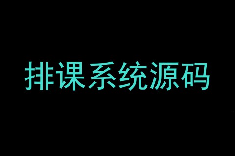 排课系统源码