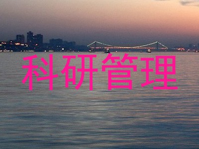 科研管理