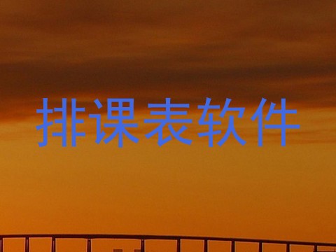 排课表软件