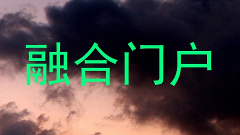 融合门户