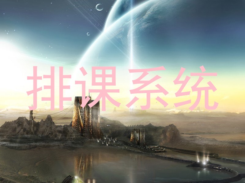 排课系统