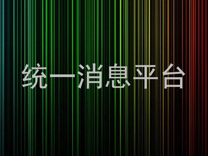 统一消息平台