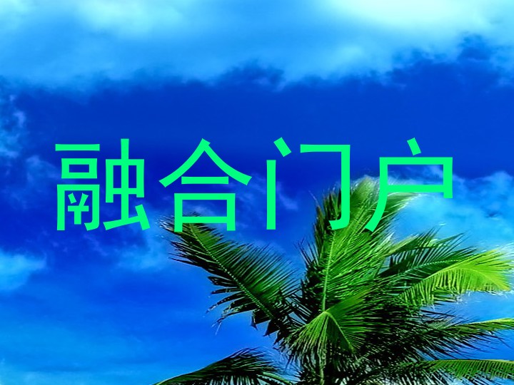 融合门户