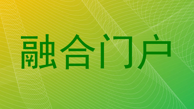 融合门户