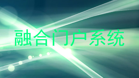 融合门户系统