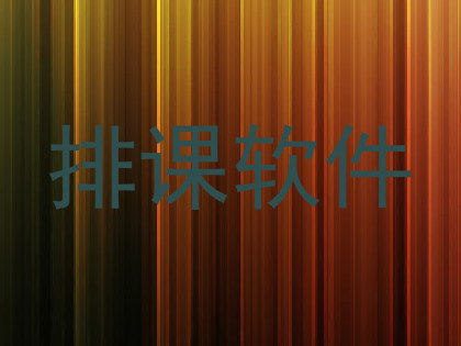 排课软件