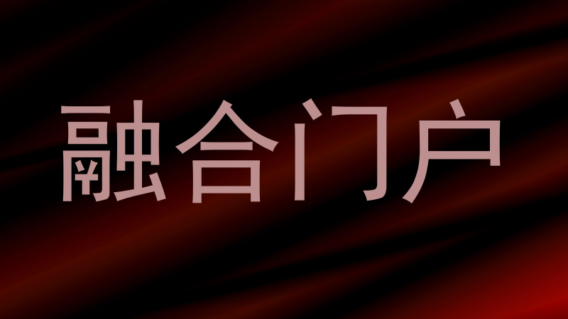 融合门户