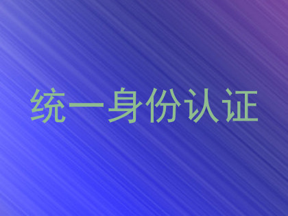 统一身份认证