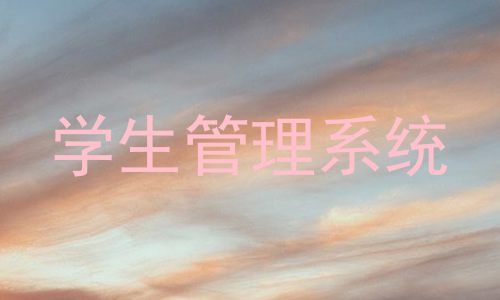 学生管理系统