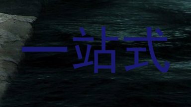 一站式