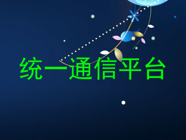 统一通信平台