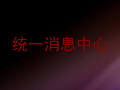 统一消息中心