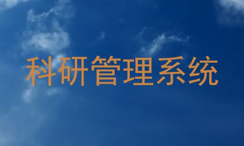 科研管理系统