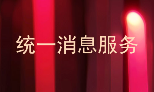 统一消息服务