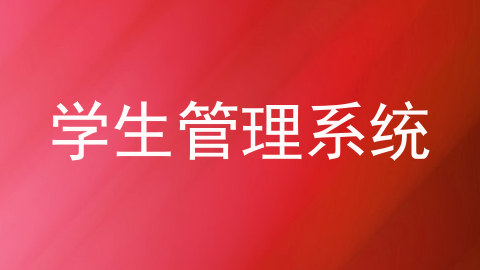 学生管理系统