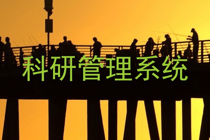科研管理系统