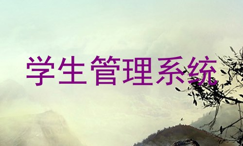 学生管理系统