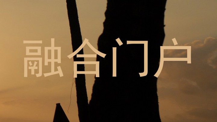 融合门户