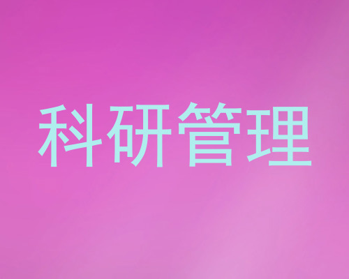 科研管理